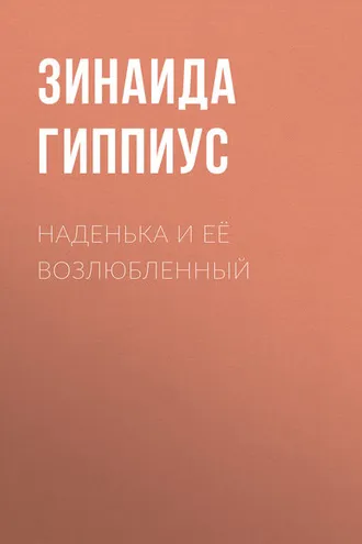 Обложка книги «Наденька и её возлюбленный»