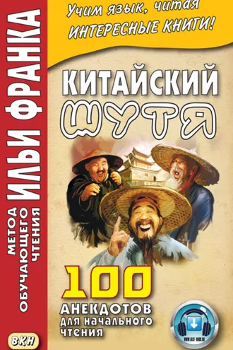 Обложка книги «Китайский шутя. 100 анекдотов для начального чтения»