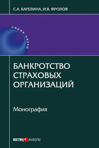 Обложка книги «Банкротство страховых организаций»