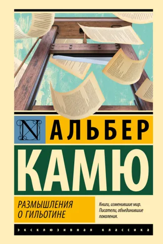 Обложка книги «Размышления о гильотине»