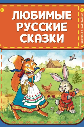 Обложка книги «Любимые русские сказки»