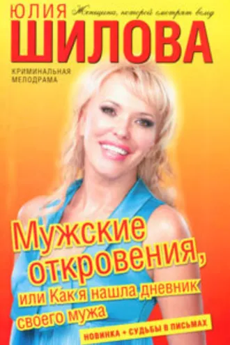 Обложка книги «Мужские откровения, или Как я нашла дневник своего мужа»