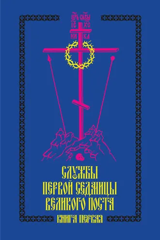 Обложка книги «Службы первой седмицы Великого поста. Книга первая»