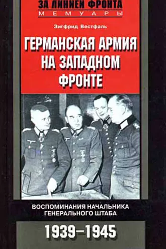 Обложка книги «Германская армия на Западном фронте. Воспоминания начальника Генерального штаба. 1939-1945»