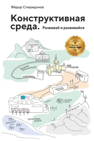 Обложка книги «Конструктивная среда. Развивай и развивайся»