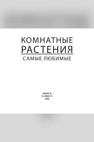 Обложка книги «Комнатные растения. Самые любимые»