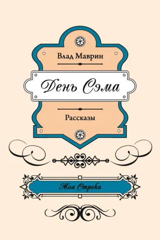 Обложка книги «День Сэма»