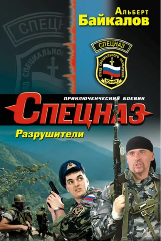 Обложка книги «Разрушители»