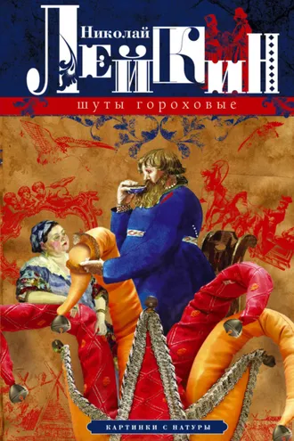 Обложка книги «Шуты гороховые. Картинки с натуры»