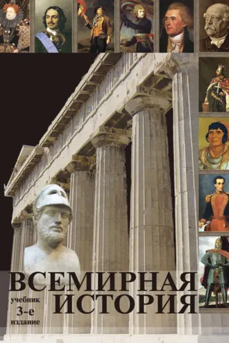 Обложка книги «Всемирная история»