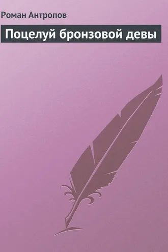 Обложка книги «Поцелуй бронзовой девы»