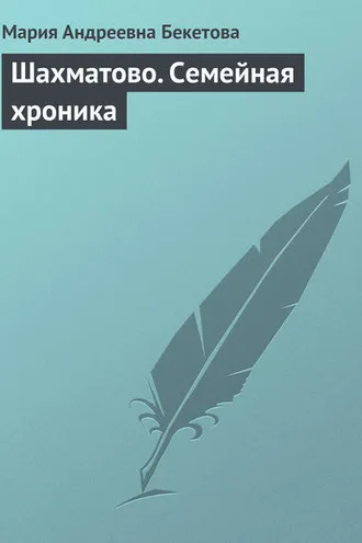 Обложка книги «Шахматово. Семейная хроника»