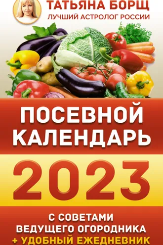 Обложка книги «Посевной календарь на 2023 год с советами ведущего огородника + удобный ежедневник»