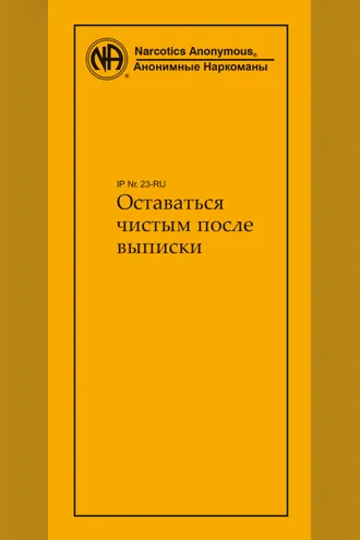 Обложка книги «Оставаться чистым после выписки»