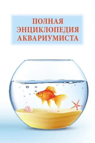 Обложка книги «Полная энциклопедия аквариумиста»