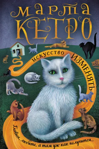 Обложка книги «Искусство изменять»