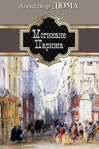 Обложка книги «Могикане Парижа»