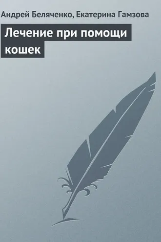 Обложка книги «Лечение при помощи кошек»