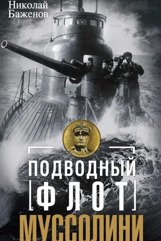 Обложка книги «Подводный флот Муссолини. Итальянские суб- марины в битве за Атлантику. 1940—1943»