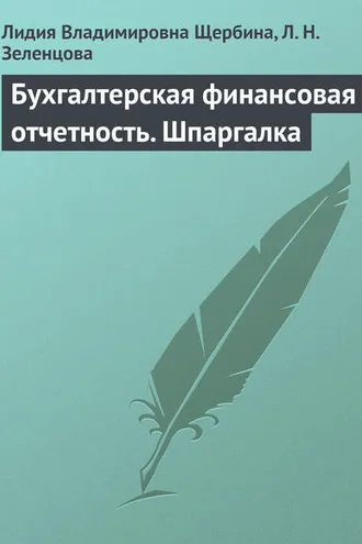 Обложка книги «Бухгалтерская финансовая отчетность. Шпаргалка»