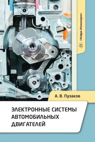 Обложка книги «Электронные системы автомобильных двигателей»