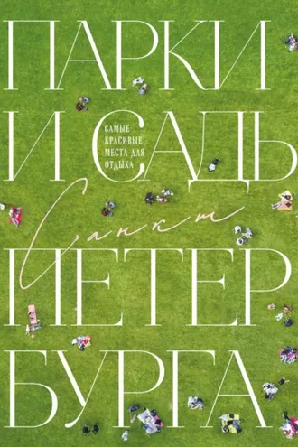 Обложка книги «Парки и сады Петербурга. Самые красивые места для отдыха»