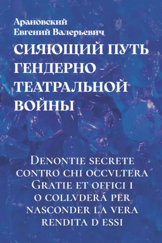 Обложка книги «Сияющий путь гендерно-театральной войны»