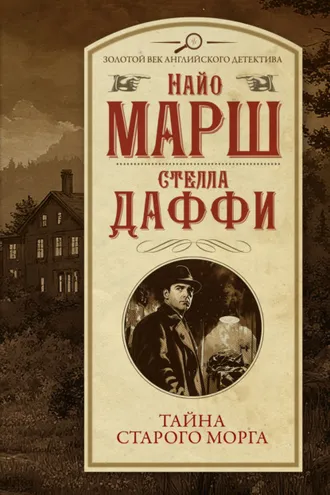 Обложка книги «Тайна старого морга»