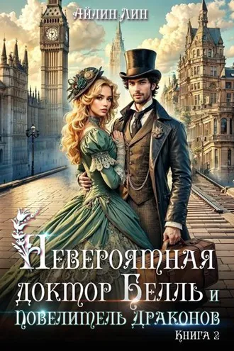 Обложка книги «Невероятная доктор Белль и Повелитель драконов–2»
