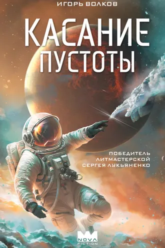 Обложка книги «Касание пустоты»