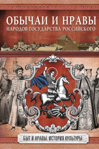 Обложка книги «Обычаи и нравы народов государства Российского»