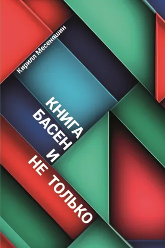 Обложка книги «Басни и не только»