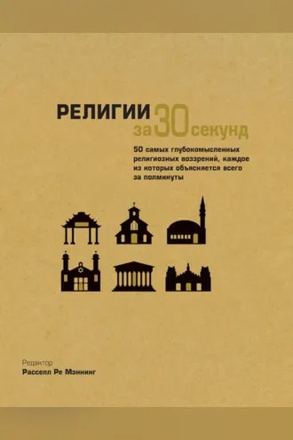 Обложка книги «Религии за 30 секунд»