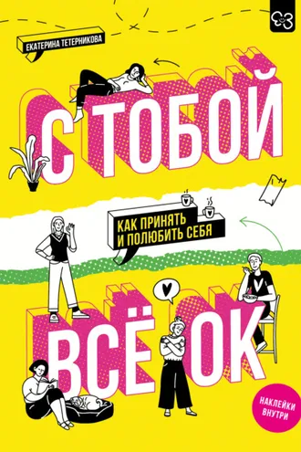 Обложка книги «С тобой всё ОК. Как принять и полюбить себя»