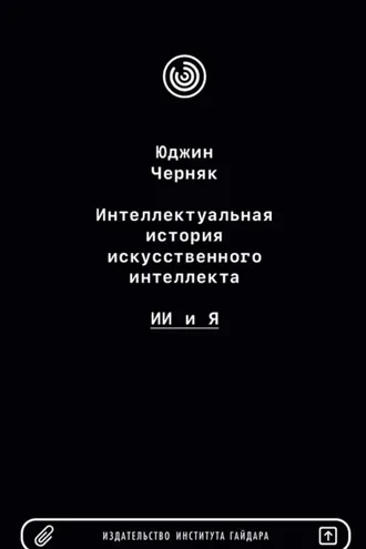 Обложка книги «Интеллектуальная история искусственного интеллекта: ИИ и я»