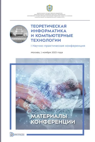 Обложка книги «Теоретическая информатика и компьютерные технологии : I Научно- практическая конференция (Москва, 1 ноября 2023 года)»