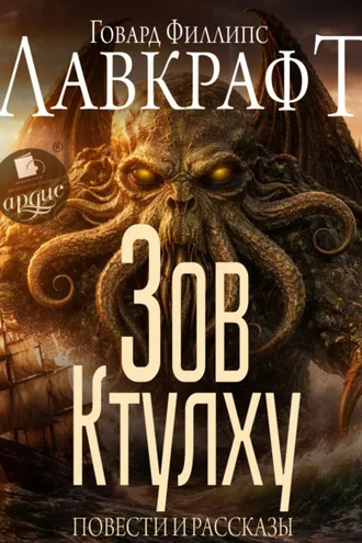 Обложка книги «Зов Ктулху. Повести и рассказы»