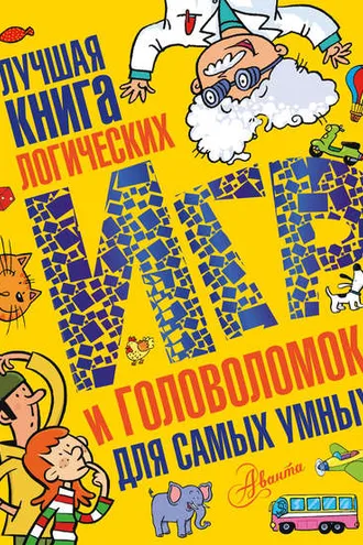 Обложка книги «Лучшая книга логических игр и головоломок для самых умных»