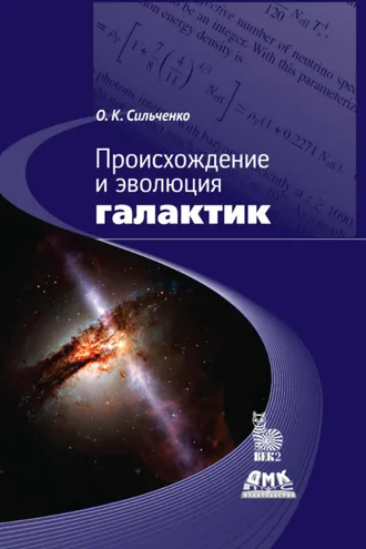 Обложка книги «Происхождение и эволюция галактик»