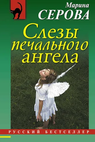Обложка книги «Слезы печального ангела»