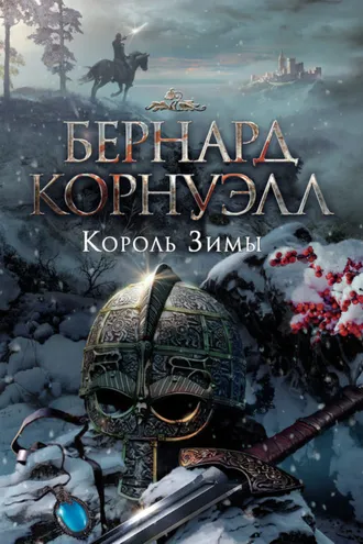 Обложка книги «Король Зимы»