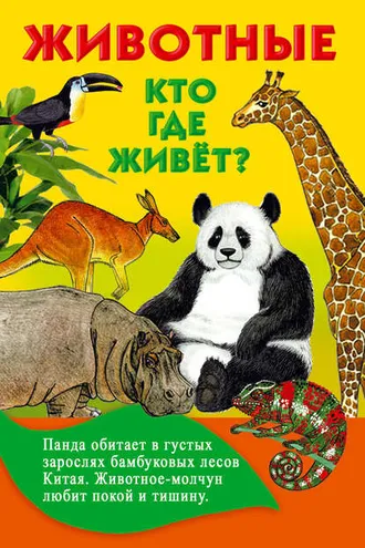 Обложка книги «Животные. Кто где живёт?»