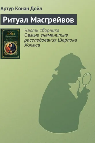 Обложка книги «Ритуал Масгрейвов»