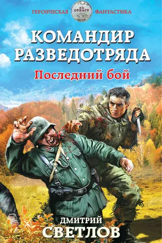Обложка книги «Командир разведотряда. Последний бой»