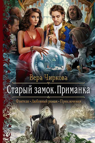 Обложка книги «Старый замок. Приманка»