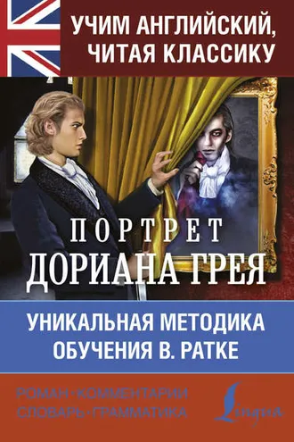 Обложка книги «Учим английский с Портретом Дориана Грея»