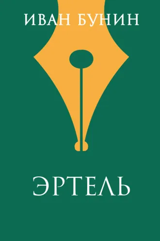 Обложка книги «Эртель»