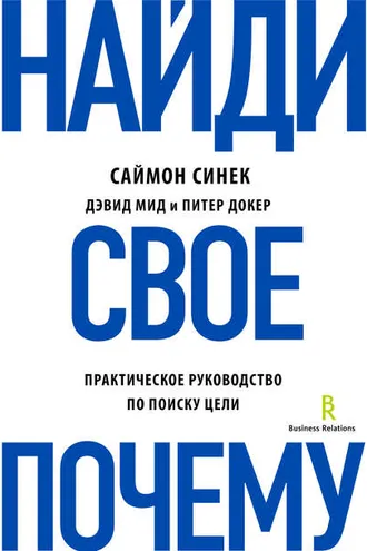 Обложка книги «Найди свое «Почему?». Практическое руководство по поиску цели»