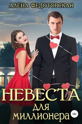 Обложка книги «Невеста для миллионера»