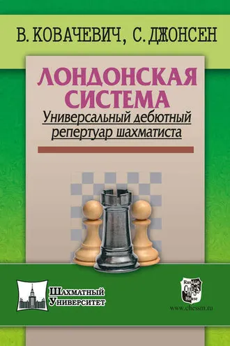 Обложка книги «Лондонская система. Универсальный дебютный репертуар шахматиста»